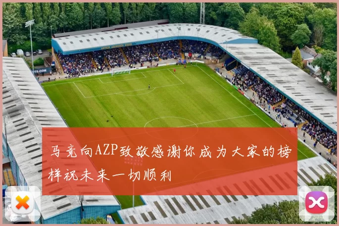 马竞向AZP致敬感谢你成为大家的榜样祝未来一切顺利