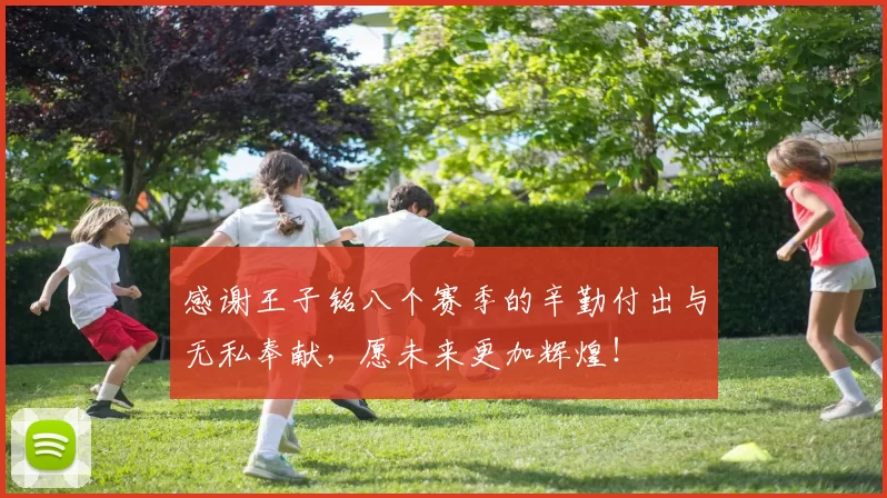 感谢王子铭八个赛季的辛勤付出与无私奉献，愿未来更加辉煌！