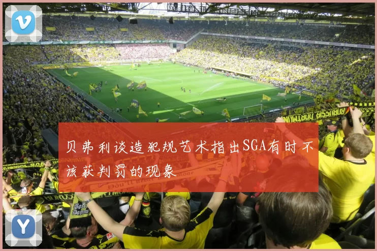 贝弗利谈造犯规艺术指出SGA有时不该获判罚的现象