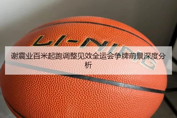 谢震业百米起跑调整见效全运会争牌前景深度分析